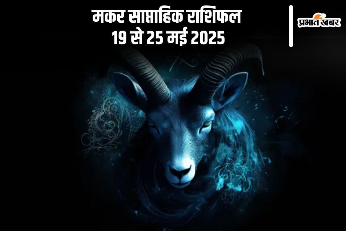 Capricorn Weekly Horoscope 19 to 25 May 2025 in Hindi Capricorn Weekly Horoscope 19 to 25 May 2025 in Hindi