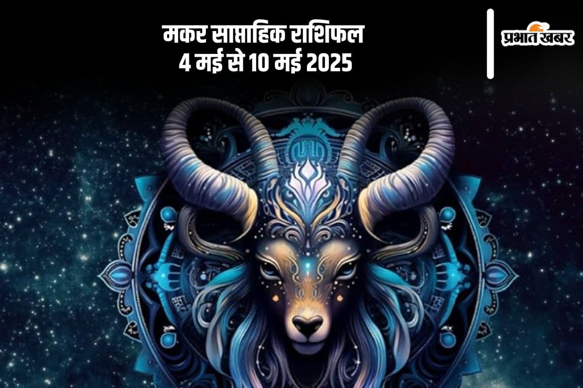 Capricorn Weekly Horoscope 4 May to 10 May 2025 in Hindi Capricorn Weekly Horoscope 4 May to 10 May 2025 in Hindi