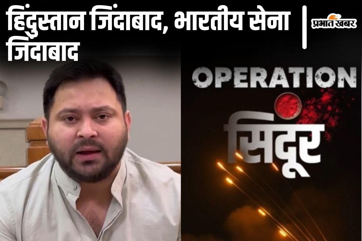 ऑपरेशन सिंदूर: तेजस्वी यादव ने Video संदेश जारी किया, बोले- ‘मुंहतोड़ जवाब देना हमें आता है…’