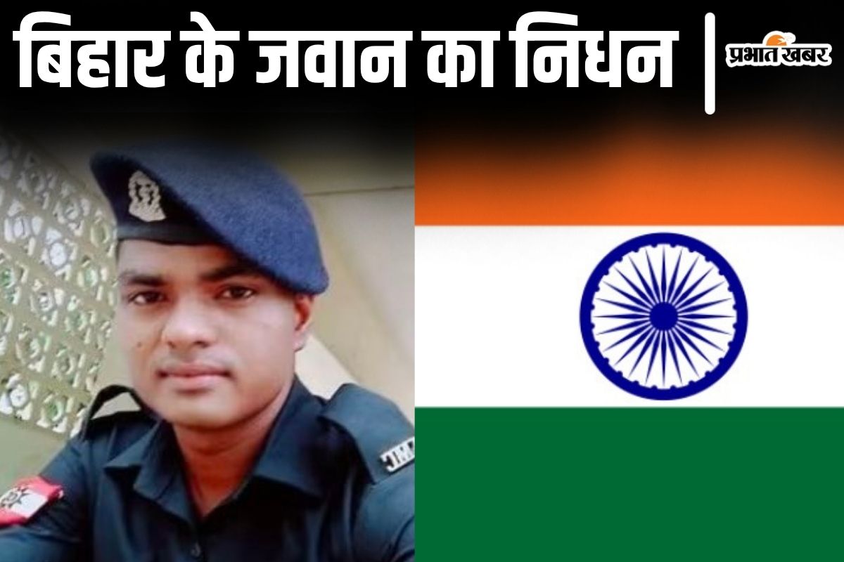 बिहार के आर्मी जवान का जम्मू-कश्मीर में निधन, ड्यूटी पर तैनात मनीष की मौत बनी पहेली