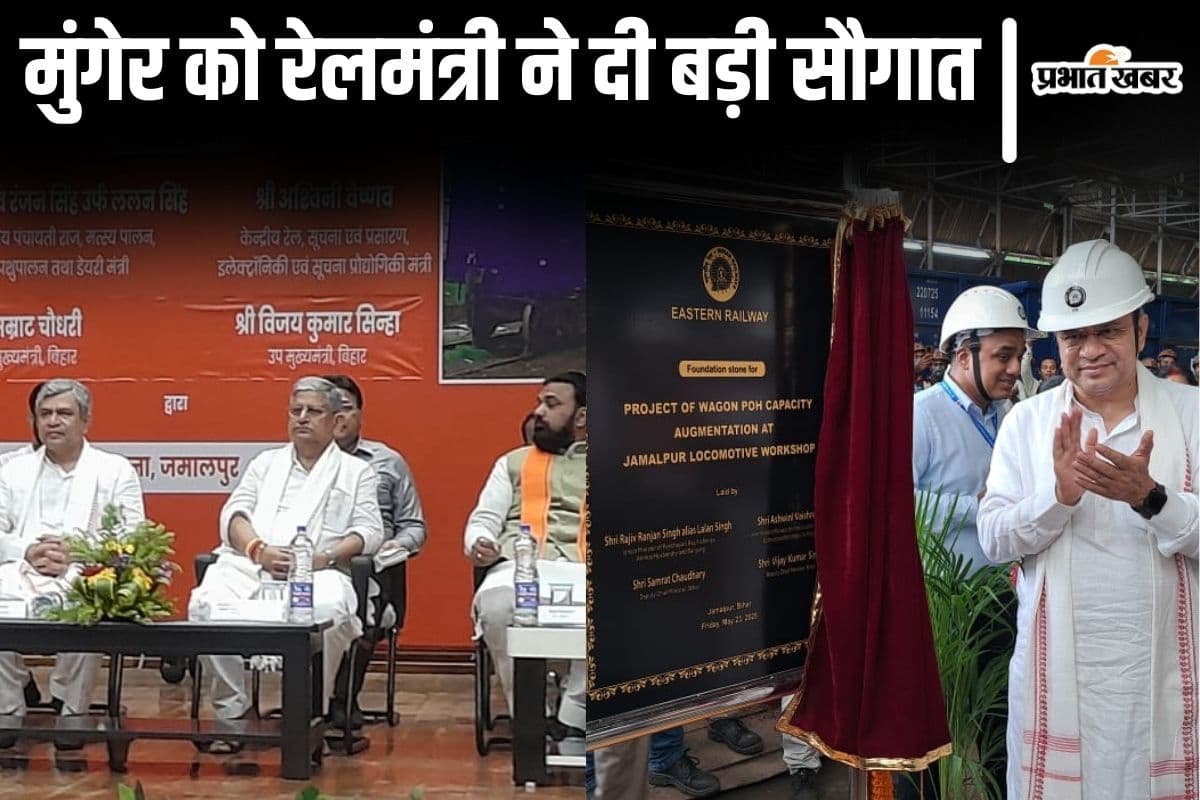 ‘इरिमी’ जमालपुर बनेगा सेंटर ऑफ एक्सीलेंस, बिहार में रेलमंत्री का ऐलान- गैर रेलकर्मियों को भी मिलेगी ट्रेनिंग
