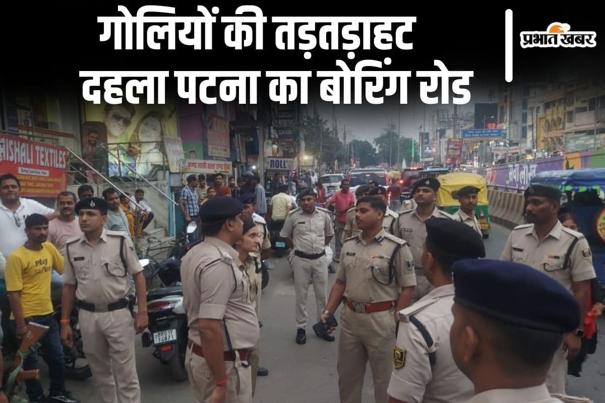 पटना के बोरिंग रोड में ताबड़तोड़ फायरिंग कर रहे बदमाशों को ADG ने खदेड़ा, बॉडीगार्ड ने भी चलायी गोली