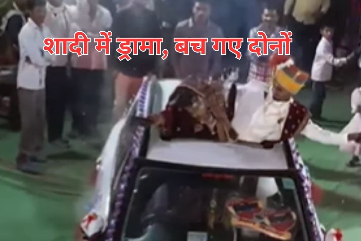Viral Video : दूल्हा बाल-बाल बच गया नहीं तो हो जाता कांड, देखें वीडियो