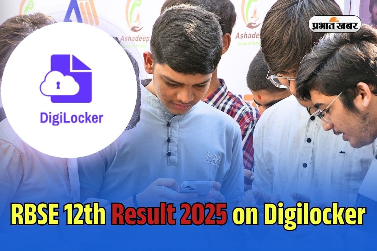 RBSE 12th Result 2025 on Digilocker: राजस्थान बोर्ड 12वीं का रिजल्ट डिजिलाॅकर पर कैसे चेक करें? आसान तरीका यहां