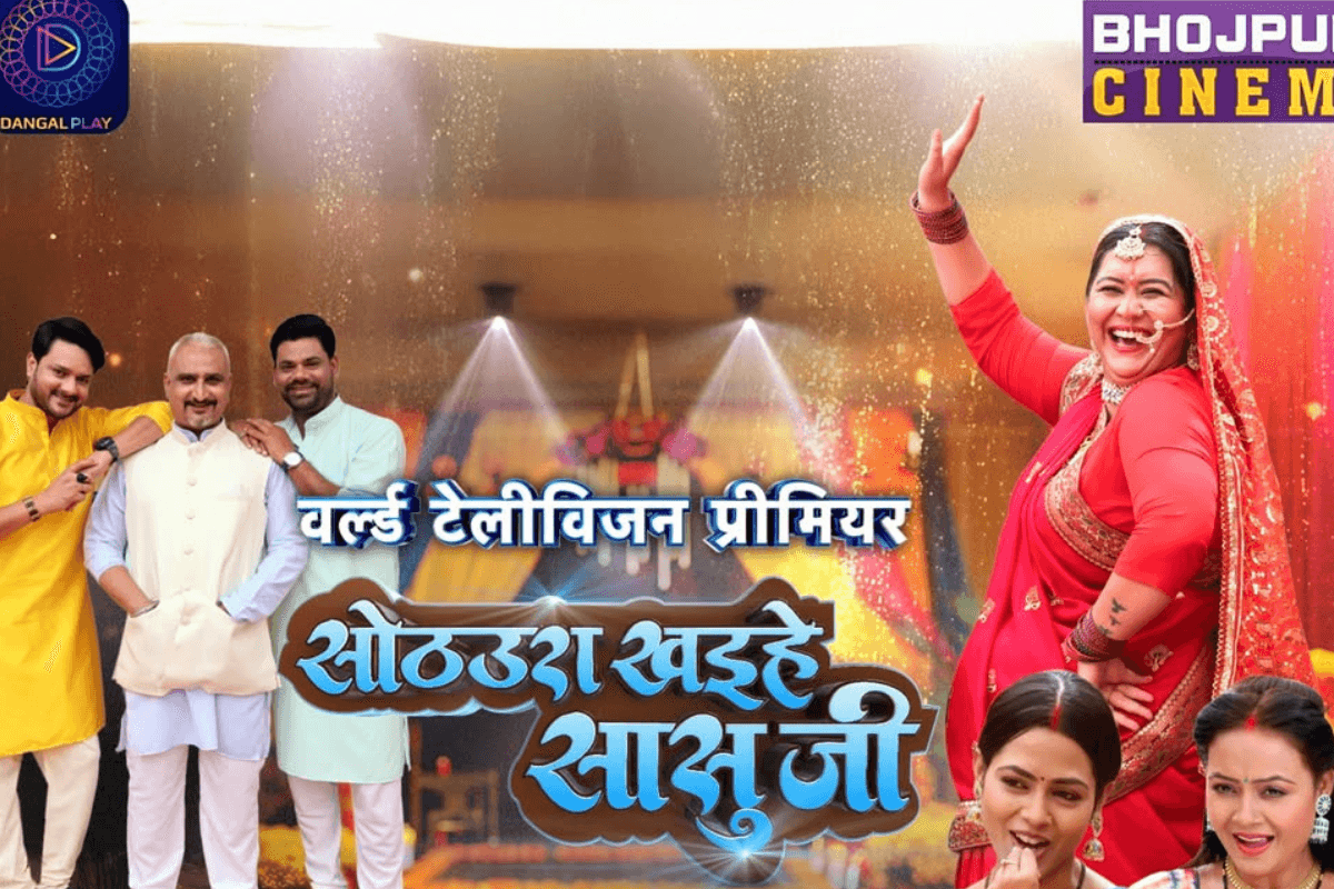 Bhojpuri: सारे प्लांस को कर दीजिए कैंसल! आ रहा है ‘सोठउरा खइहे सासुजी’ फिल्म का वर्ल्ड टेलीविजन प्रीमियर