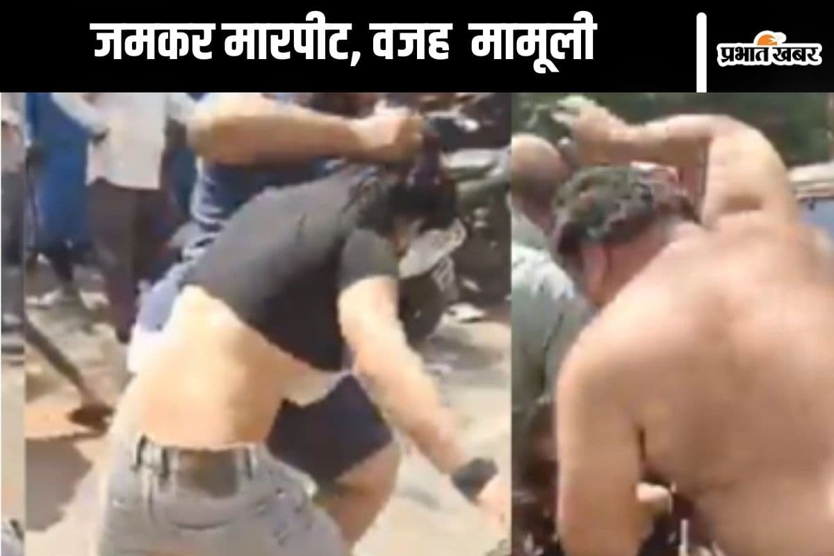 Viral Video : हॉर्न बजते ही चलने लगे लात–घूंसे, एक-दूसरे का सिर फोड़ने लगे लोग