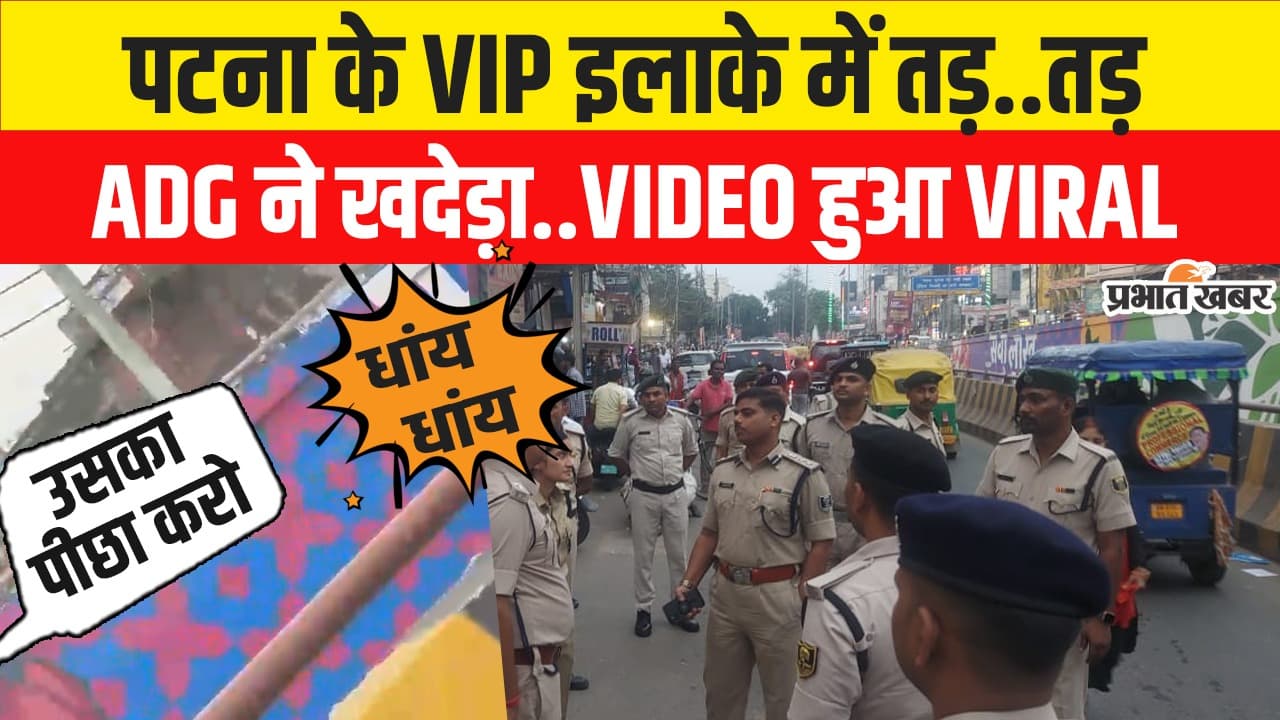 Video: ‘पीछा करो.. पीछा करो…’ पटना में फायरिंग करने वाले बदमाशों को खदेड़ते ADG, वीडियो देखिए