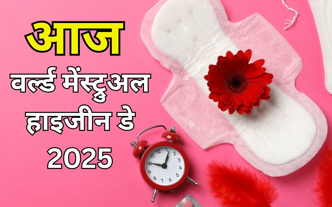 ‘खामोशी की दीवार’ तोड़ रही महिलाएं, पीरियड्स पर टूट रही चुप्पी, पढ़ें आज वर्ल्ड मेंस्ट्रुअल हाइजीन डे पर विशेष