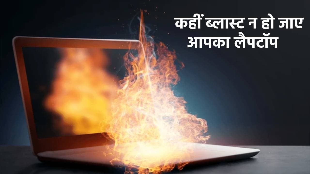 झुलसाने वाली गर्मी में क्या आपका लैपटॉप हो रहा ओवरहीट? तुरंत कर लें ये काम वरना हो सकता है ब्लास्ट