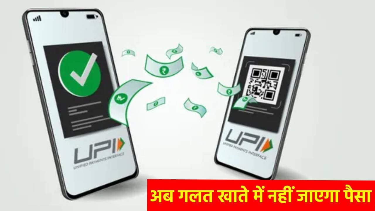 UPI से अब गलती से भी गलत खाते में नहीं ट्रांसफर होगा पैसा, जानिए कैसे