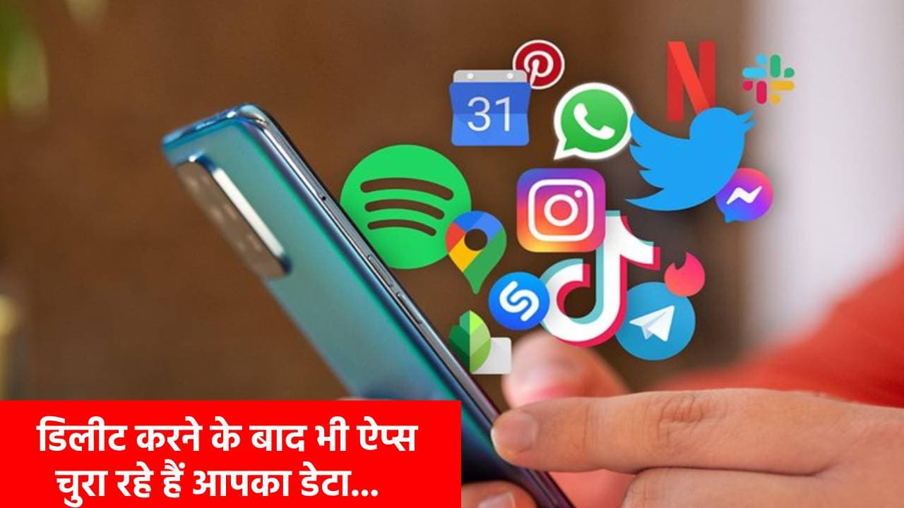 App Uninstall करने के बाद भी नहीं छोड़ते पीछा! चोरी-छिपे एक्सेस करते हैं डेटा, ऐसे लगाएं इन पर ब्रेक