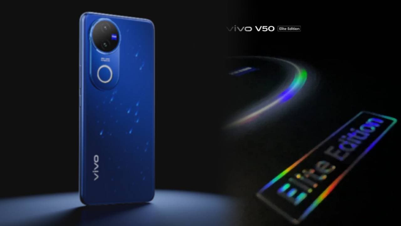 इंतजार खत्म! भारत में आज लॉन्च होने वाली है Vivo की Elite Edition, जानिए क्या है खास