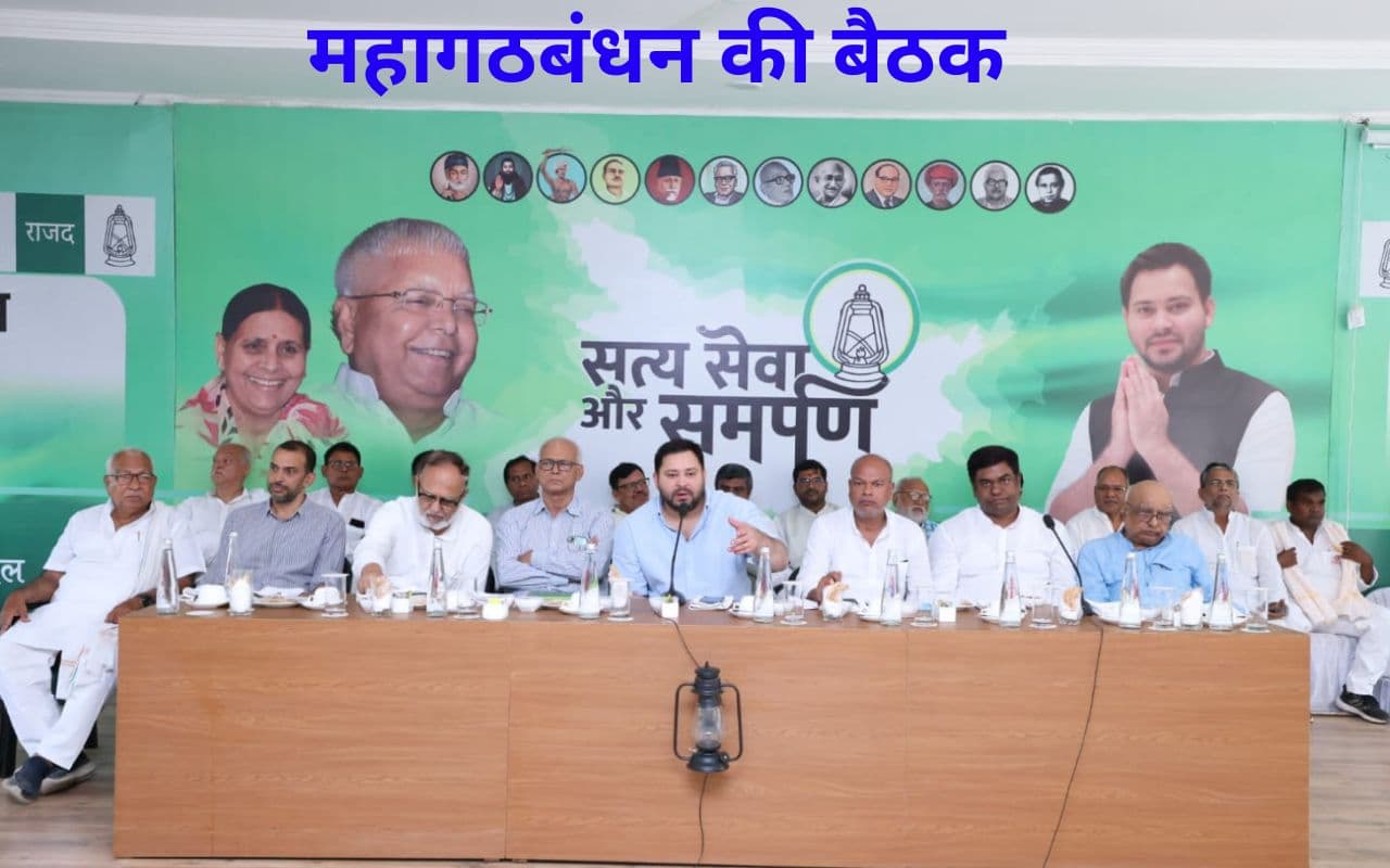 Bihar Politics: तालमेल को लेकर महागठबंधन बढ़ा एक और कदम, घटक दल साझा करेंगे पसंदीदा सीटों की लिस्ट