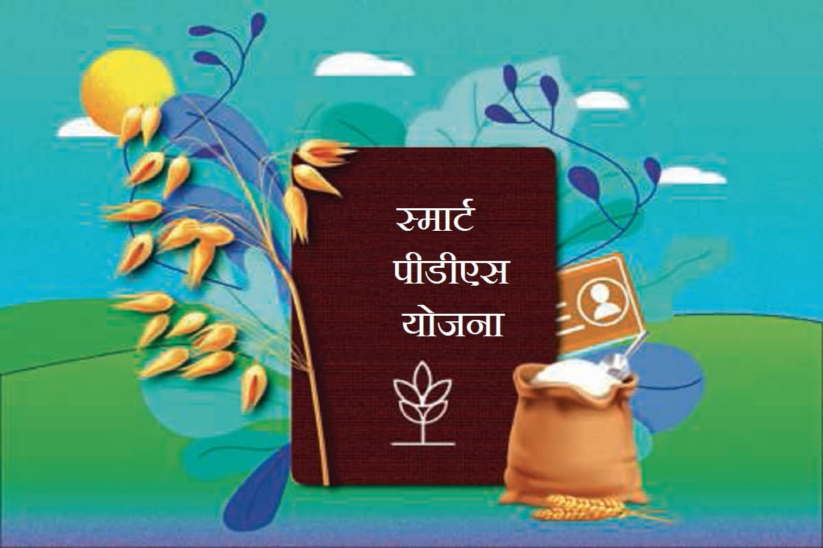 झारखंड में स्मार्ट पीडीएस योजना की नई समस्या, इन 6 जिलों में नहीं मिल रहा वन नेशन, वन कार्ड योजना का लाभ