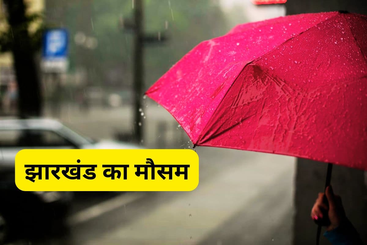 Rain in Ranchi: बंगाल की खाड़ी में निम्न दबाव का क्षेत्र सक्रिय, रांची के कई इलाकों में रुक-रुक कर बारिश