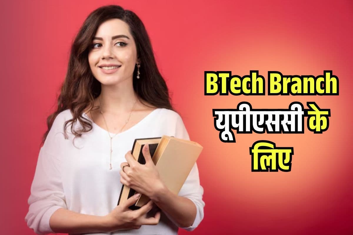 BTech Branch 2025: IAS बनने के लिए बेस्ट बीटेक ब्रांच कौन सी है? UPSC Aspirants यहां देखें डिटेल