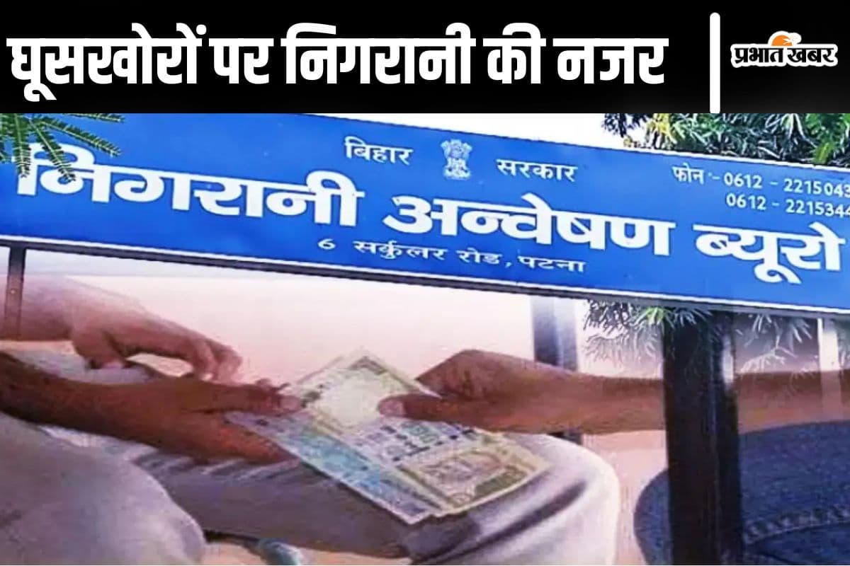 Bihar Crime: सासाराम में ‘घूसखोरों की जोड़ी’ पर निगरानी की नजर, पांचवीं कार्रवाई में फिर दो गिरफ्तार
