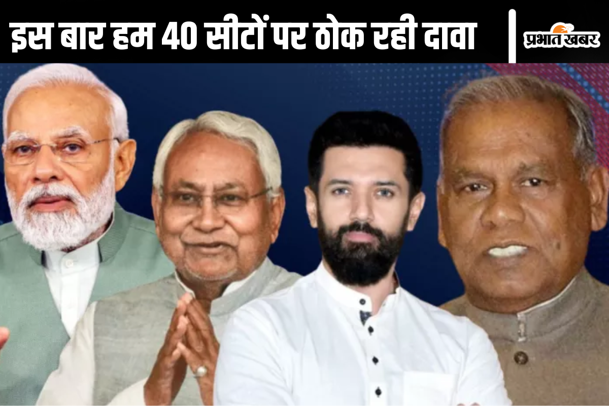 Bihar Politics: बीते विधानसभा चुनाव में सात जगहों पर लड़ी थी हम, इस बार 40 सीटों पर ठोक रही दावा