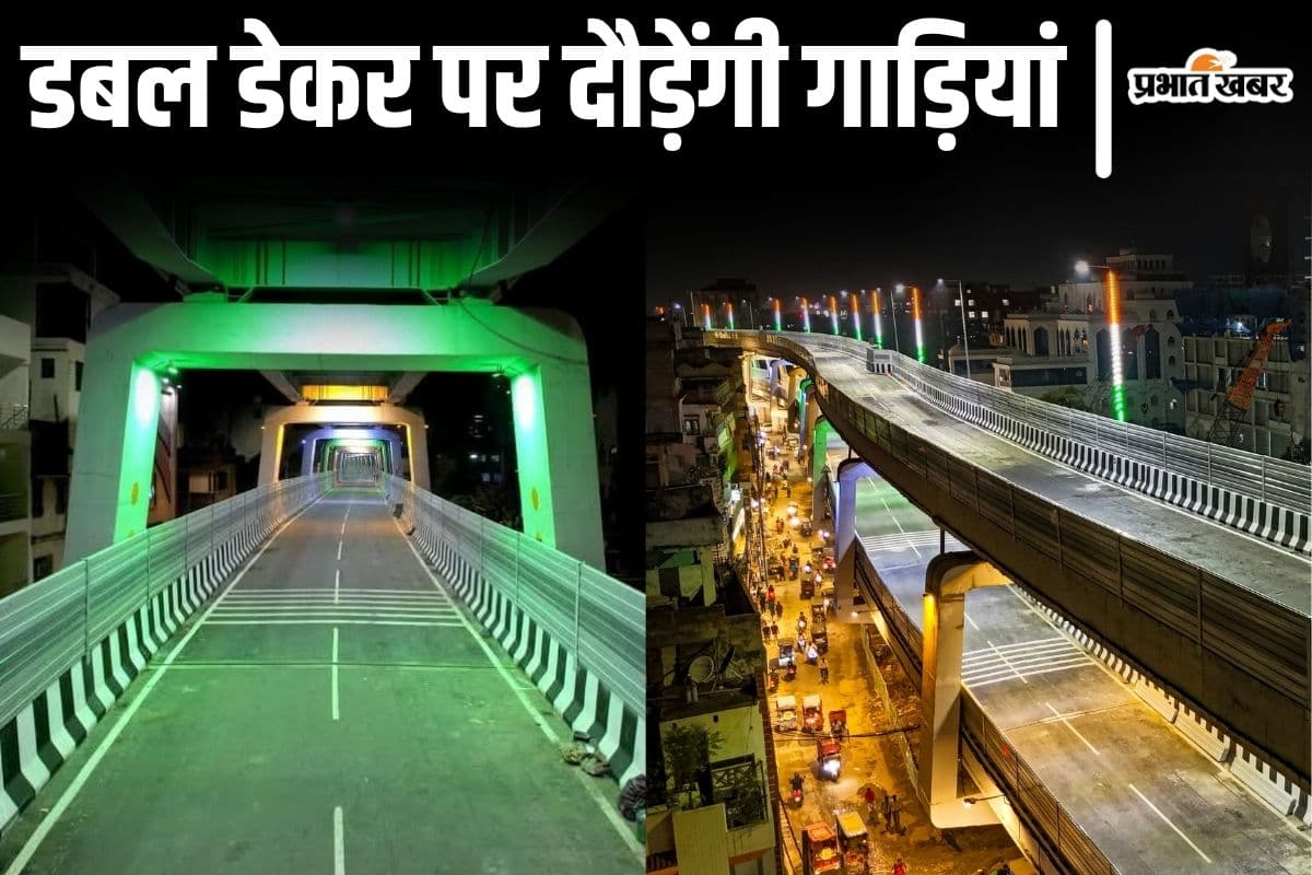 पटना में डबल डेकर फ्लाइओवर का उद्घाटन आज, अशोक राजपथ समेत इन रूटों पर जाम से मिलेगी मुक्ति…