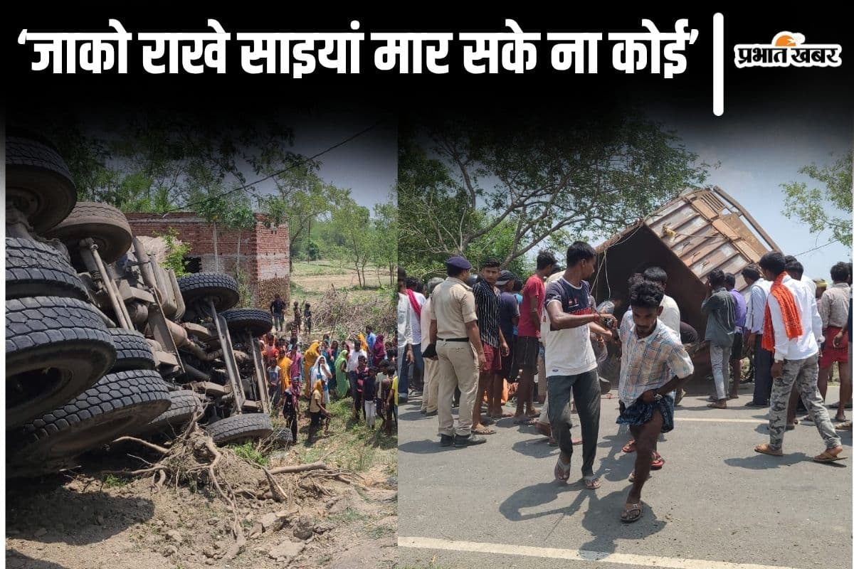 Video: बिहार में ट्रक पलटा तो घंटे भर दबा रहा खलासी, पंखा झेलते रहे ग्रामीण, ऐसे बची जान…