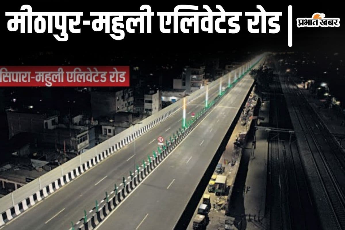 मीठापुर-महुली एलिवेटेड रोड का उद्घाटन आज, अब पटना से कई जिलों का सफर हो जाएगा बेहद आसान