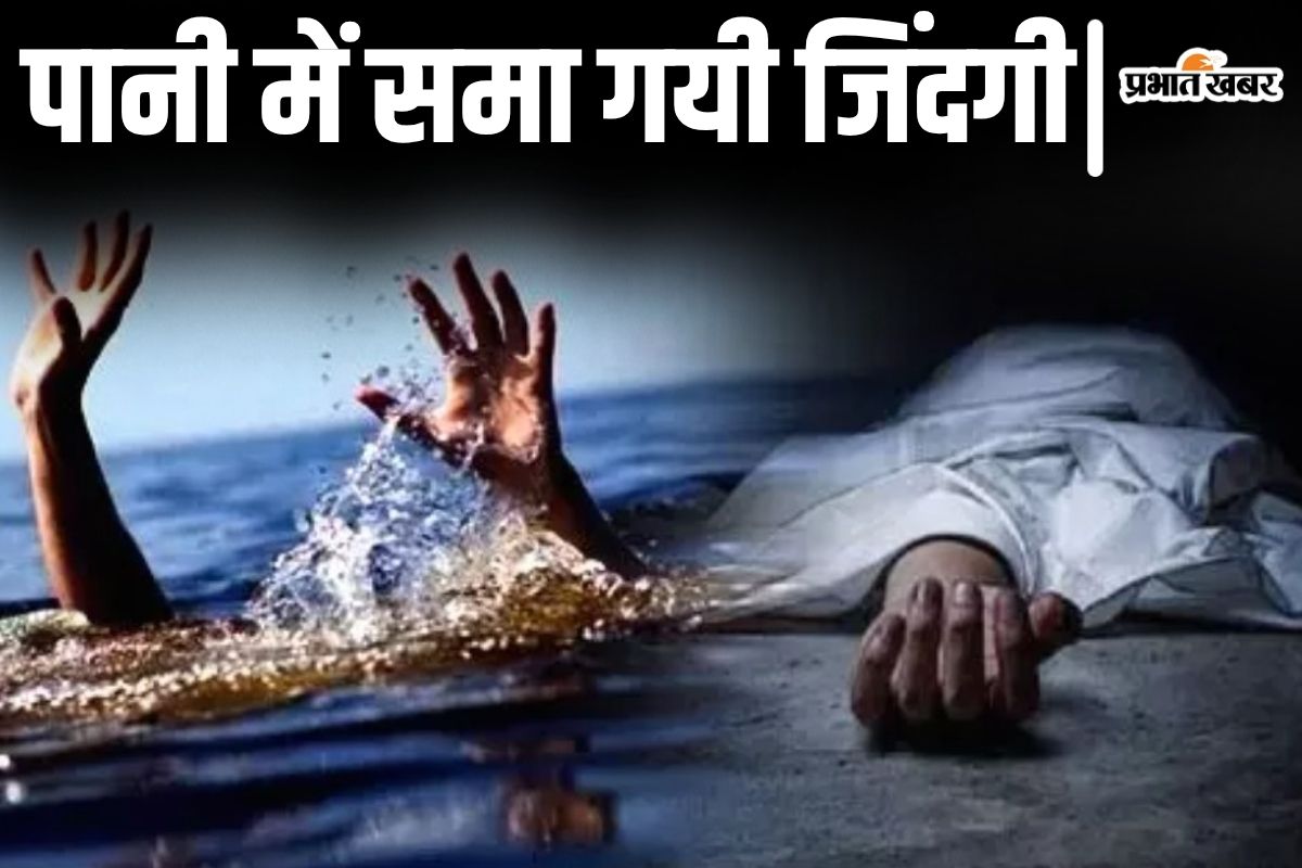 बिहार में डूबने से 7 लोगों की मौत, नहाने के दौरान मासूम भाई-बहन और चचेरी बहनों की भी गयी जान