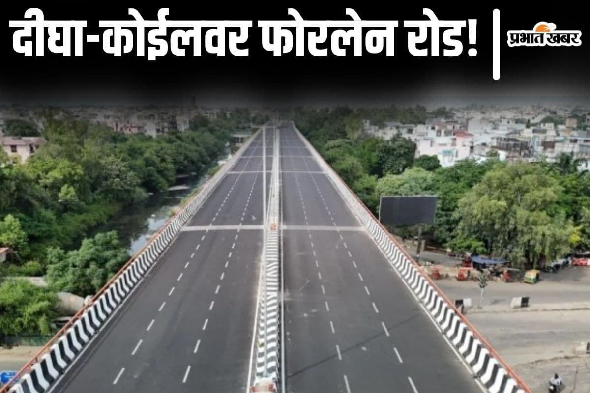 पटना के दीघा से कोईलवर तक फोरलेन इतने साल में बनकर होगा तैयार, 18 KM तक एलिवेटेड रोड होगी…