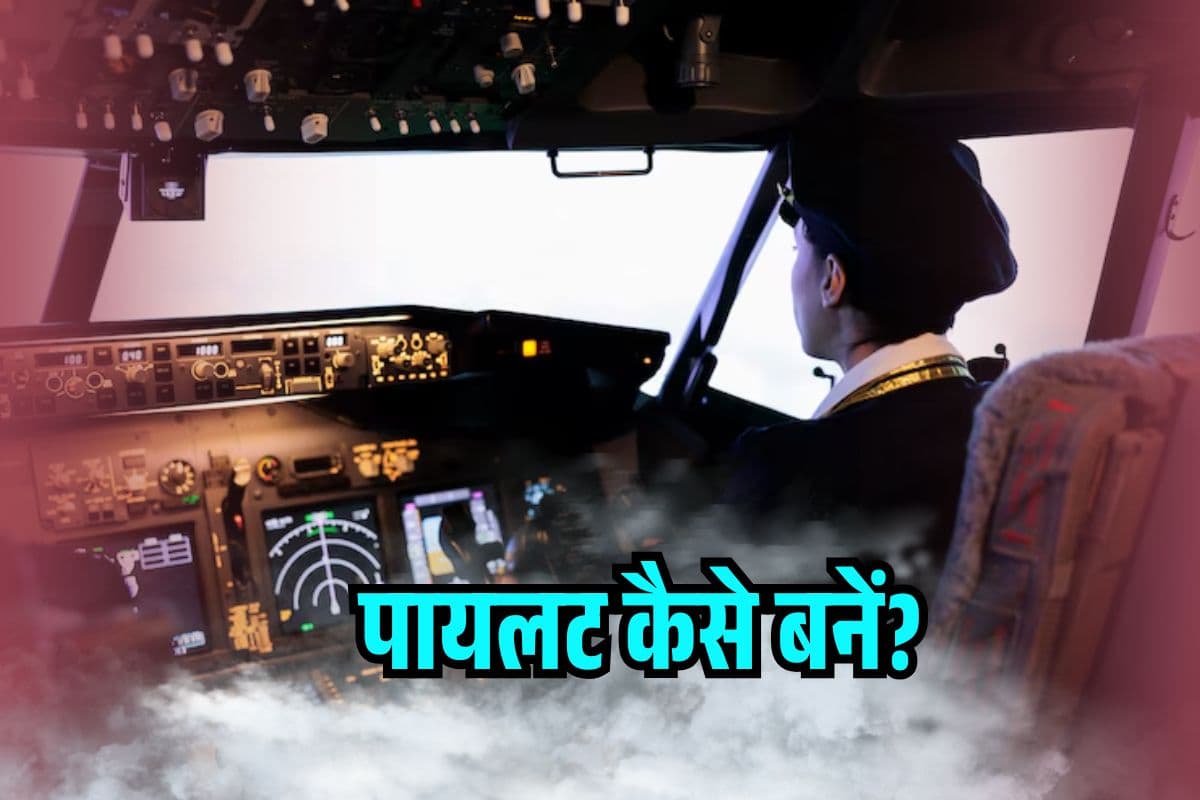 How to Become Pilot: पायलट कैसे बनें? ऊंची उड़ान के साथ मिलती है High Salary