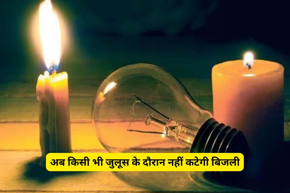 खुशखबरी: अब किसी भी जुलूस के दौरान नहीं कटेगी बिजली, झंडों और डीजे वाहनों की ऊंचाई रहेगी कम, निर्देश जारी