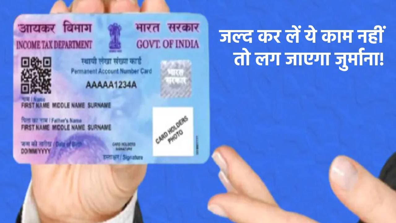 PAN Card Holders Alert: अगर नहीं किया ये काम तो लग सकता है 10 हजार रुपये का जुर्माना!