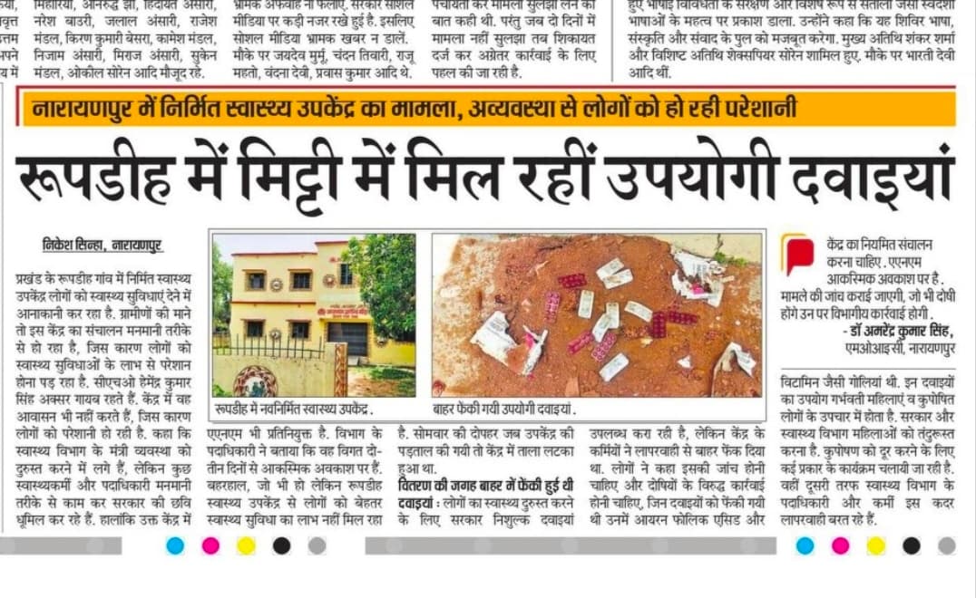 रूपडीह में मिट्टी में मिल रहीं उपयोगी दवाइयां… पर स्वास्थ्य उपकेंद्र की हुई जांच