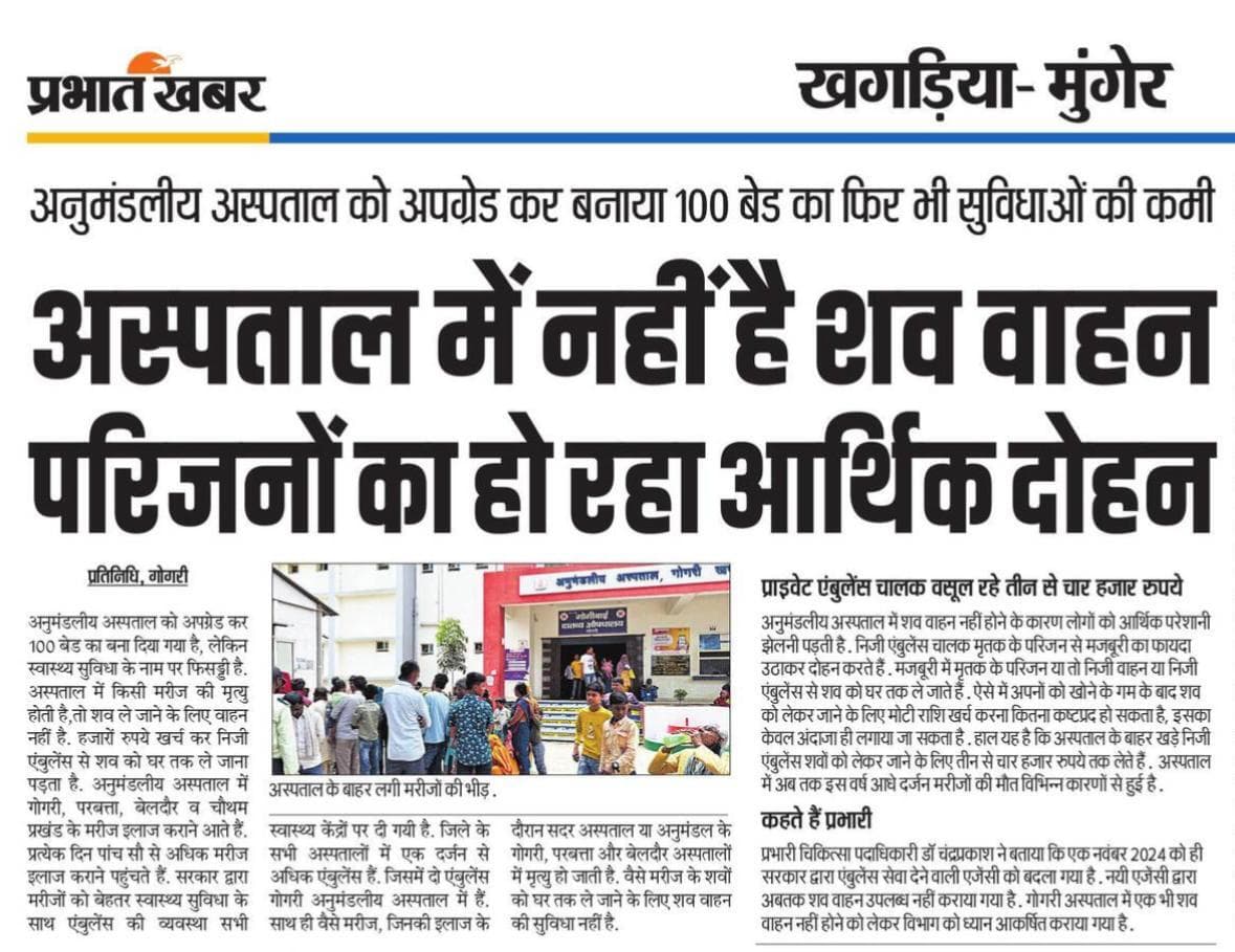 अनुमंडलीय अस्पताल गोगरी को मिला अत्याधुनिक सुविधा युक्त शव वाहन