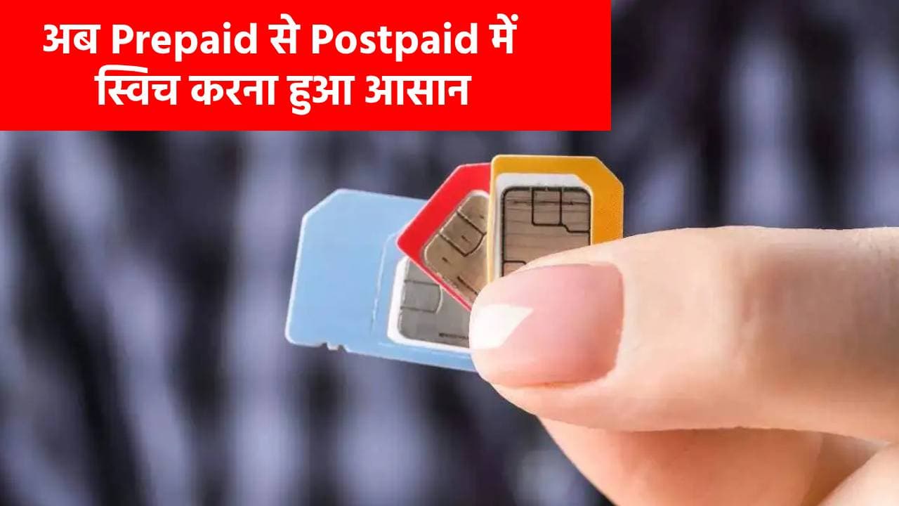 सिर्फ एक OTP और प्रीपेड से पोस्टपेड में बदल जाएगा नंबर, DoT के नए नियम से करोड़ों यूजर्स को मिली राहत