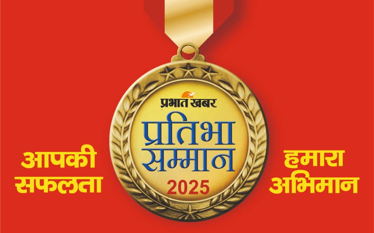 प्रभात खबर ने बिहारशरीफ जिले के मेधावी विद्यार्थियों को रविवार को करेगा सम्मानित, ग्रामीण विकास मंत्री करेंगे समारोह का उद्घाटन प्रभात खबर ने बिहारशरीफ जिले के मेधावी विद्यार्थियों को रविवार को करेगा सम्मानित, ग्रामीण विकास मंत्री करेंगे समारोह का उद्घाटन