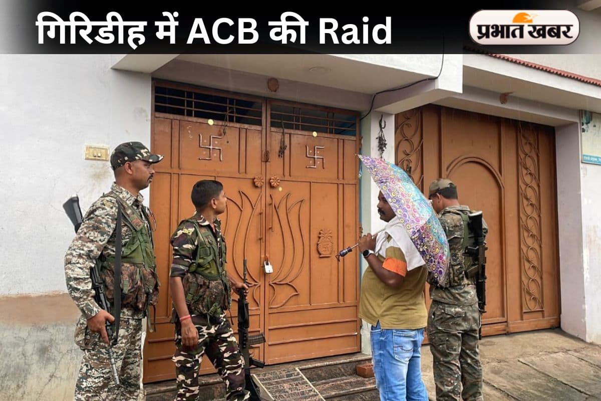 ACB Raid: गिरिडीह में एसीबी की रेड, सरकारी क्लर्क के घर पड़ा छापा