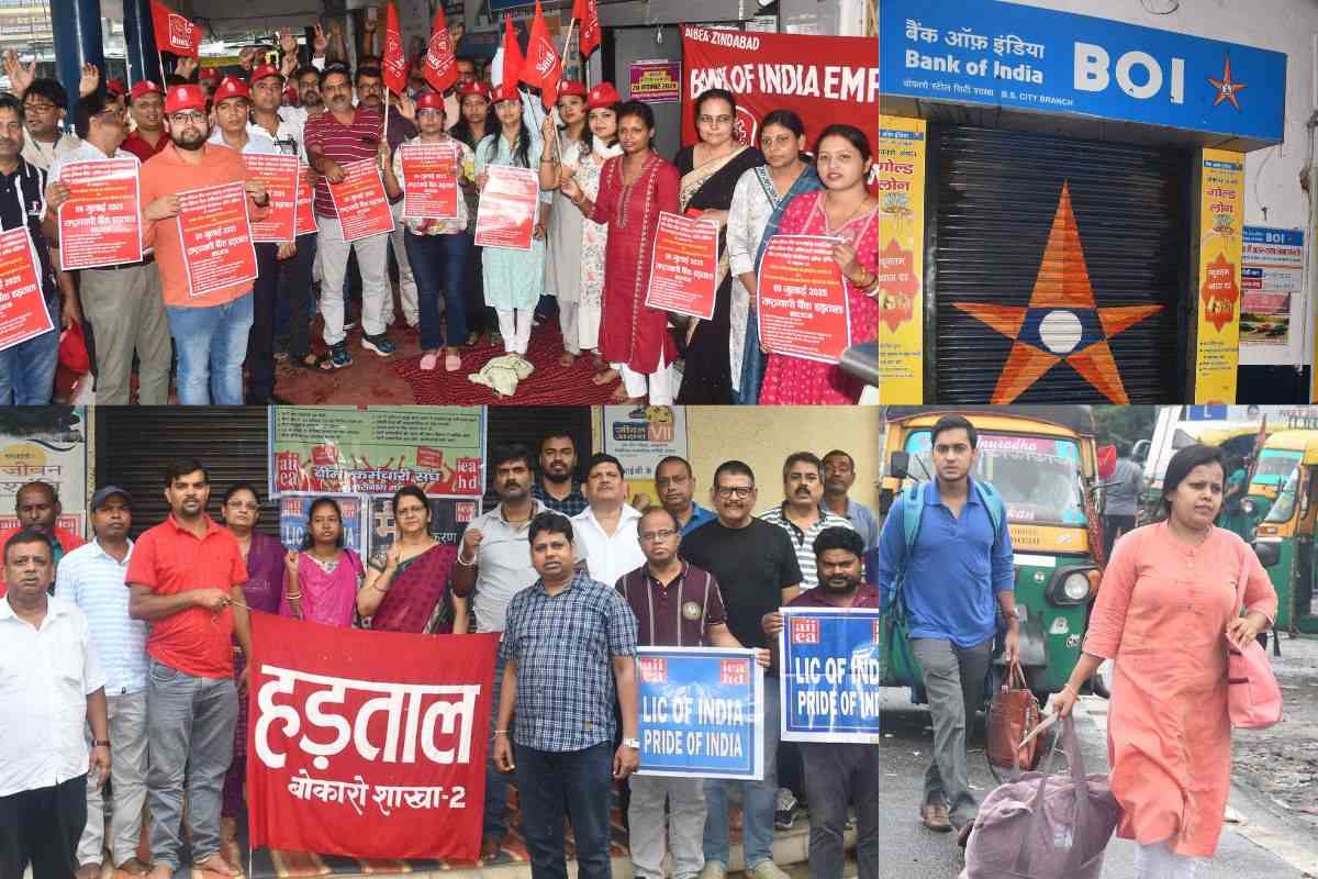 Bharat Bandh: बोकारो में बैंक और बीमा सेक्टर में हड़ताल असरदार, बीएसएल में बेअसर