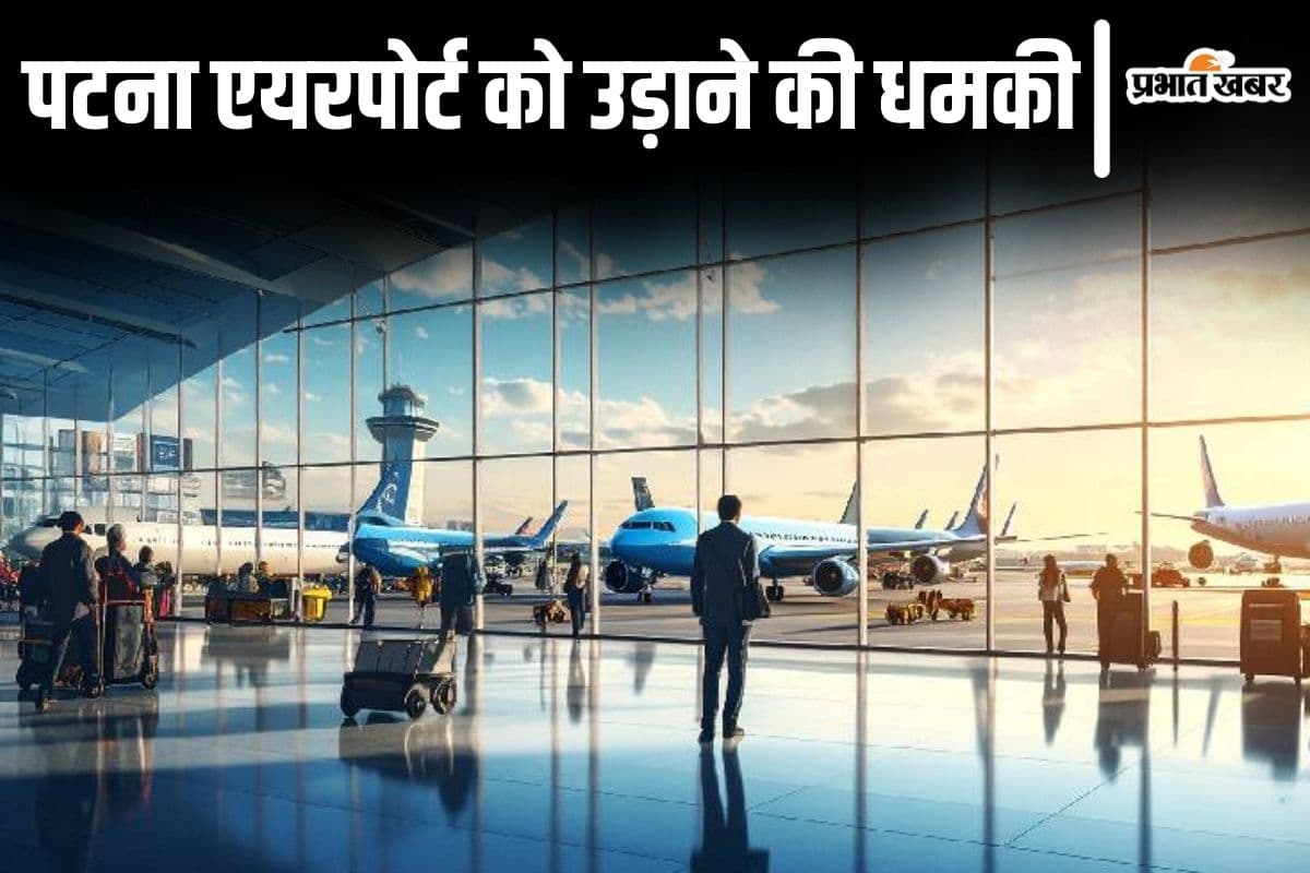 Patna Airport: पटना एयरपोर्ट को बम से उड़ाने की धमकी से मचा हड़कंप, चप्पे-चप्पे की ली गयी तलाशी