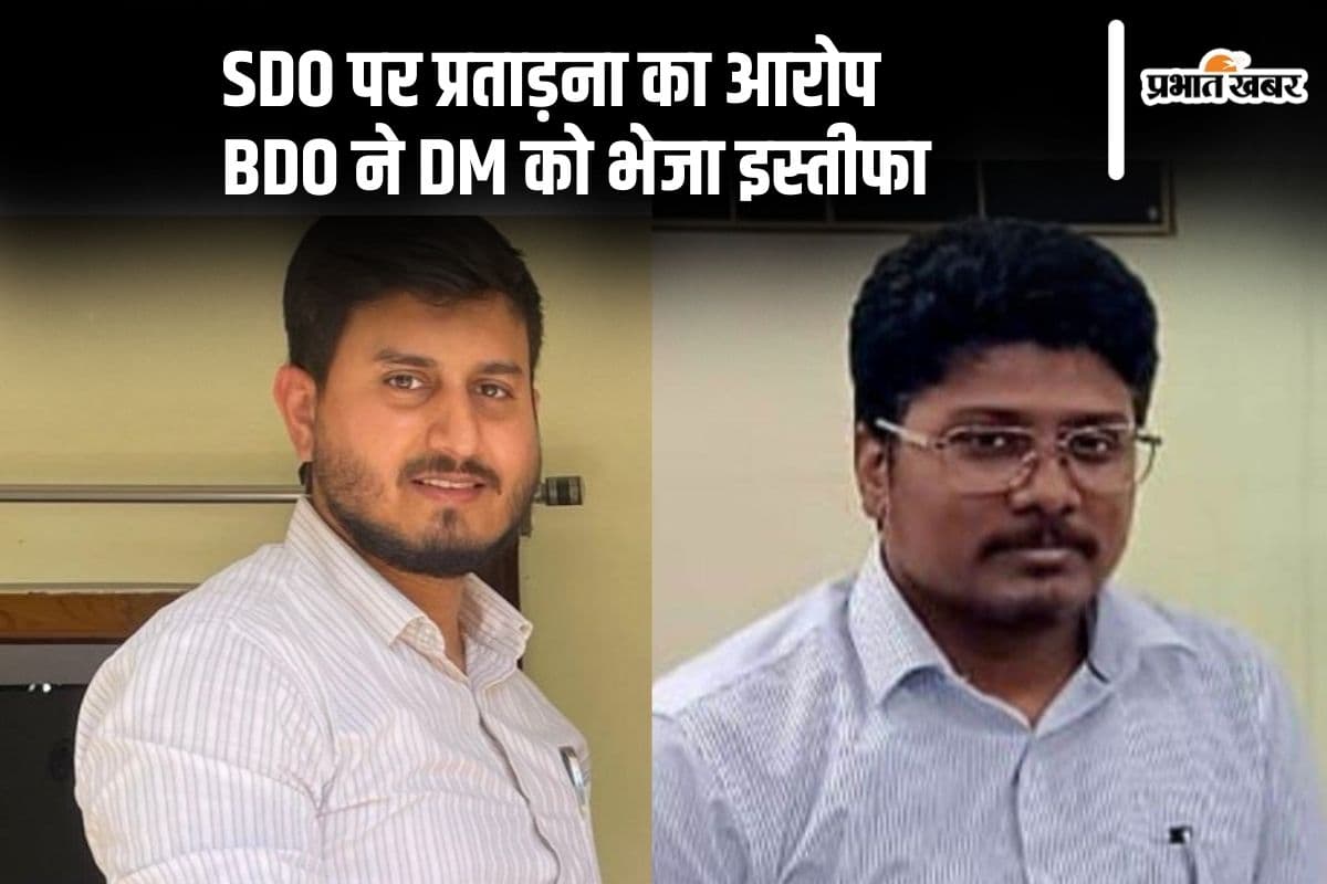 बिहार में SDO की प्रताड़ना से तंग आकर BDO ने डीएम को भेजा इस्तीफा, वायरल हुई पांच पन्ने की चिट्ठी
