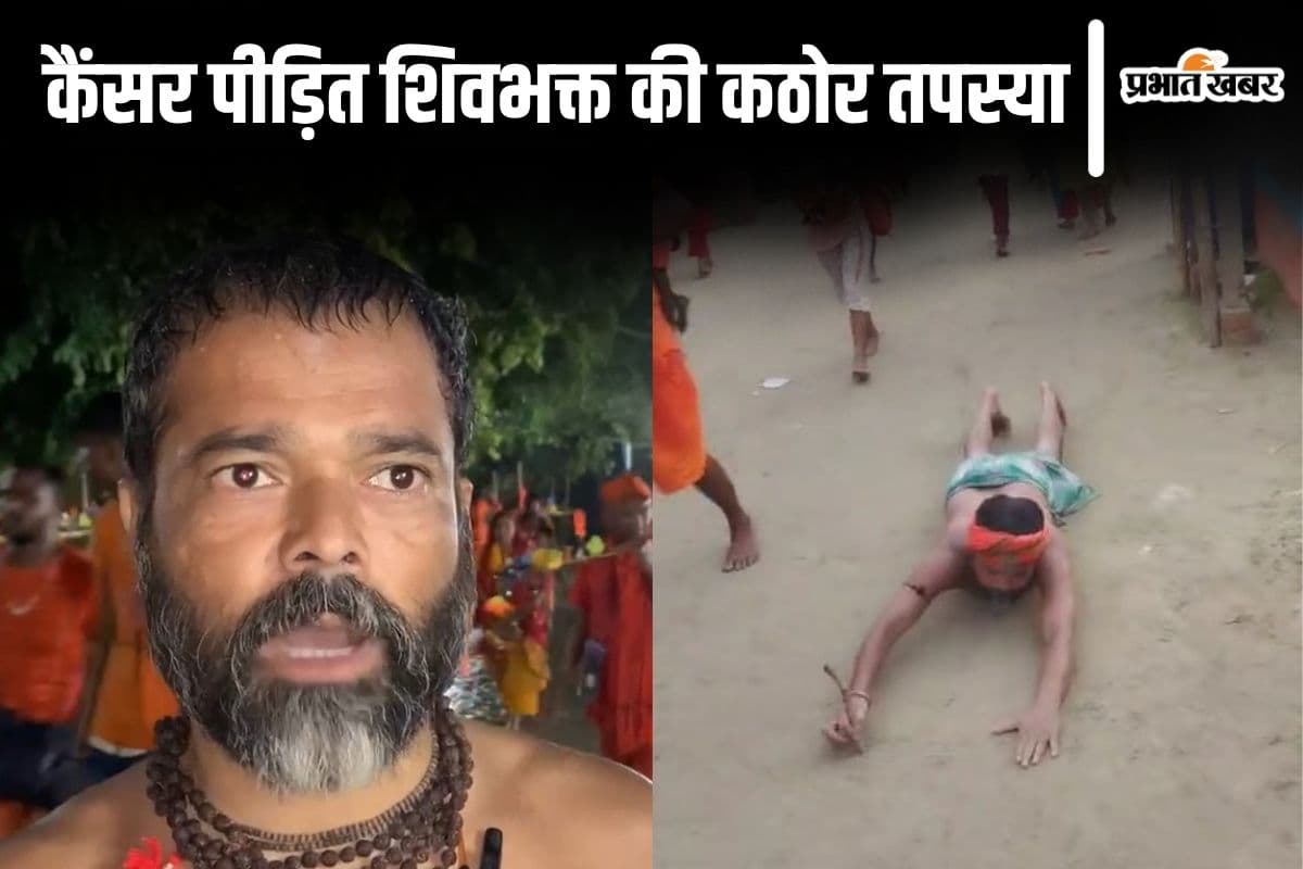 Video: ‘भोलेनाथ मैं आपको शरीर से नापूंगा…’ बिहार का ब्लड कैंसर मरीज कठोर तपस्या करके जा रहा बाबाधाम