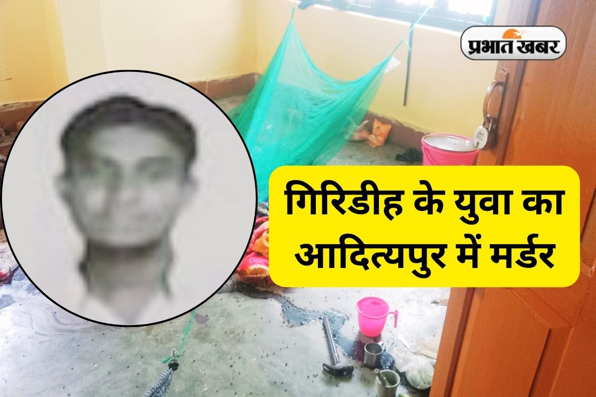 गिरिडीह के युवक की आदित्यपुर में धारदार हथियार से हत्या, 3 बच्चों के साथ महिला फरार