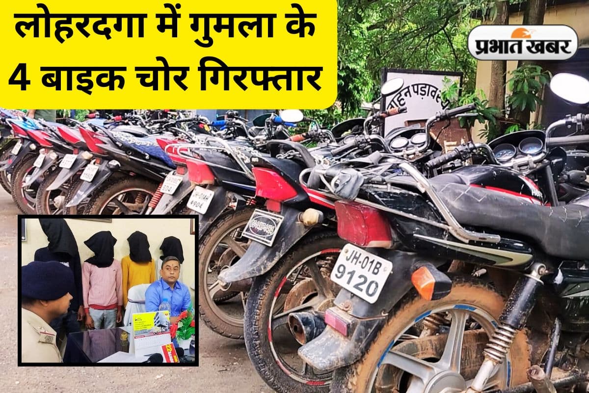 लोहरदगा पुलिस को मिली बड़ी कामयाबी, बाइक चोर गिरोह के 4 सदस्य गिरफ्तार, सभी गुमला के