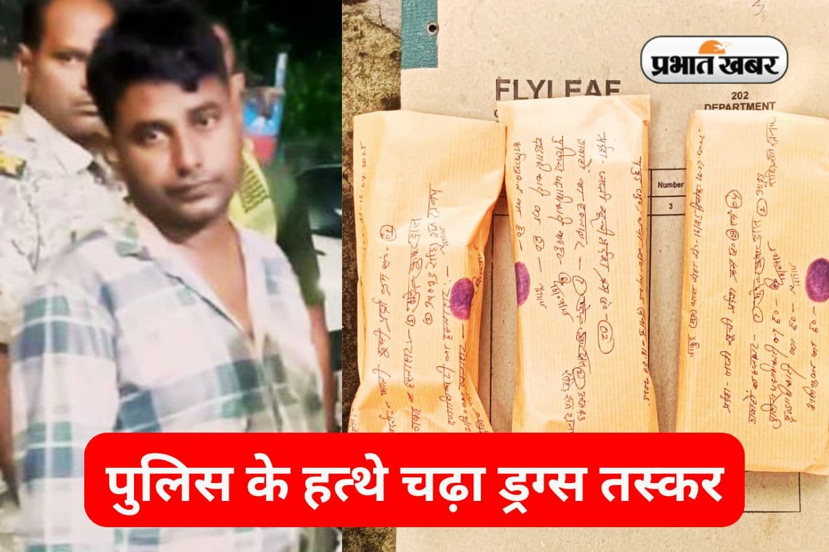 Crime News: 22 ग्राम ब्राउन शुगर के साथ एक गिरफ्तार, नगद और मोबाइल फोन बरामद