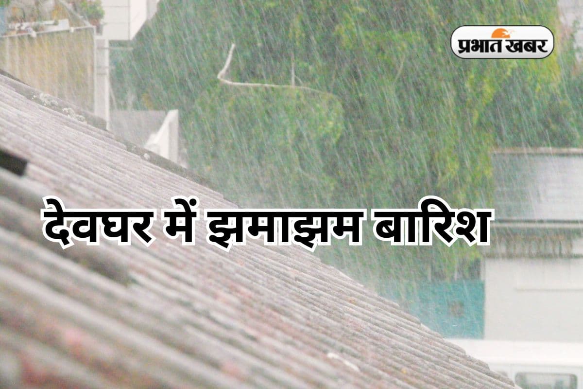 देवघर में 2 घंटे में 30 मिमी बारिश, मुहल्ले के घरों में घुसा पानी, नदियां उफान पर, अजय बराज के 6 गेट खोले