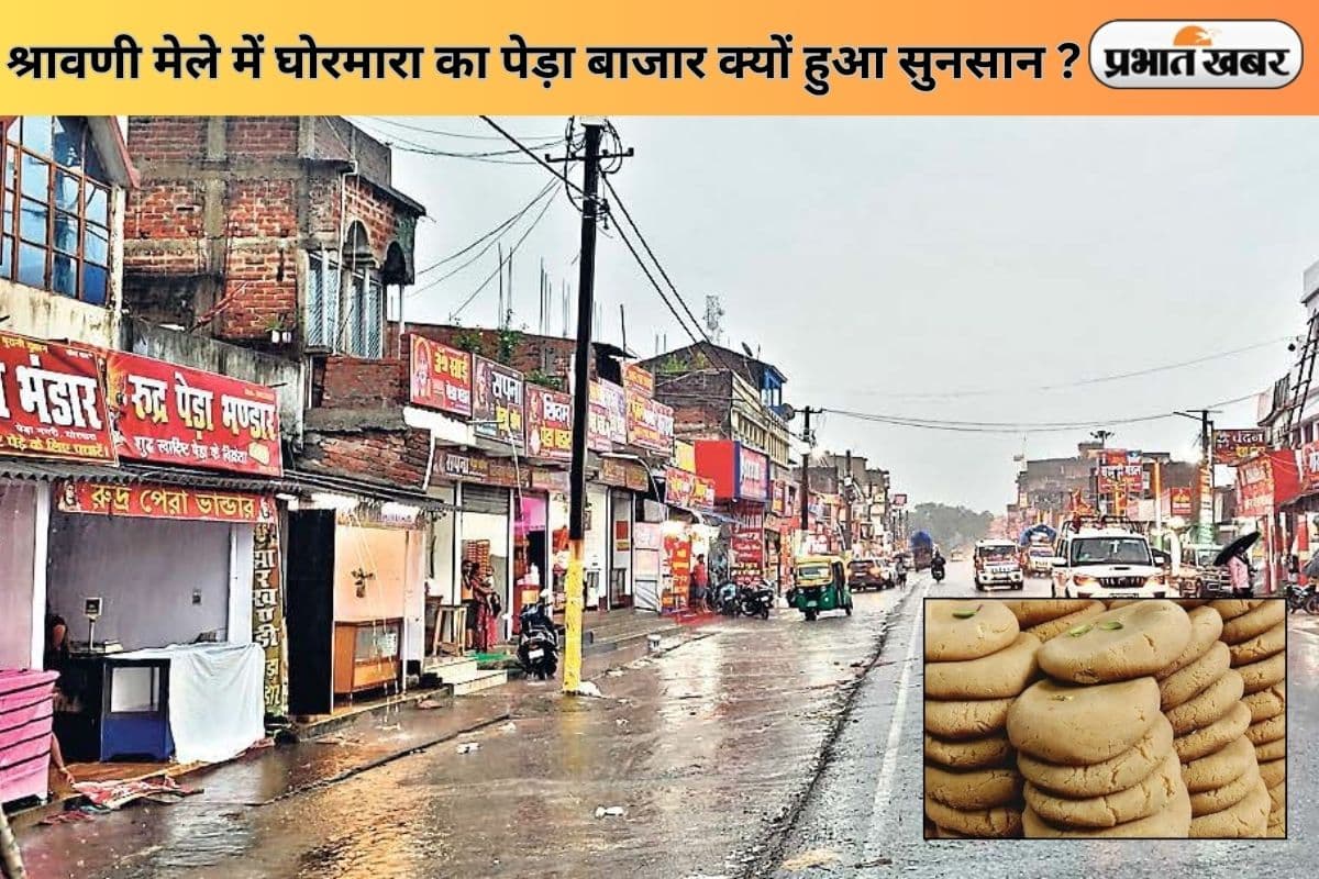 Sawan 2025: श्रावणी मेले में घोरमारा का पेड़ा बाजार क्यों हुआ सुनसान, ग्राहकों की राह ताक रहे दुकानदार