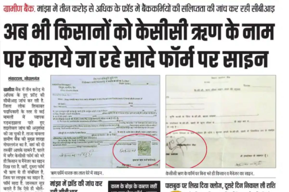 गोपालगंज के ग्रामीण बैंक में साढ़े तीन करोड़ से अधिक का फ्रॉड, बैंककर्मियों की संलिप्तता की जांच कर रही CBI