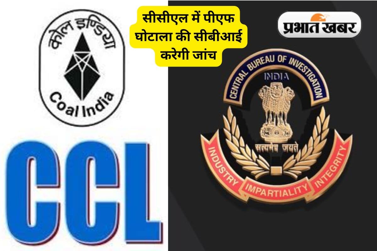 CCL के मृत कर्मियों के आश्रितों के पीएफ के करोड़ों रुपए का गबन, सीबीआई करेगी जांच