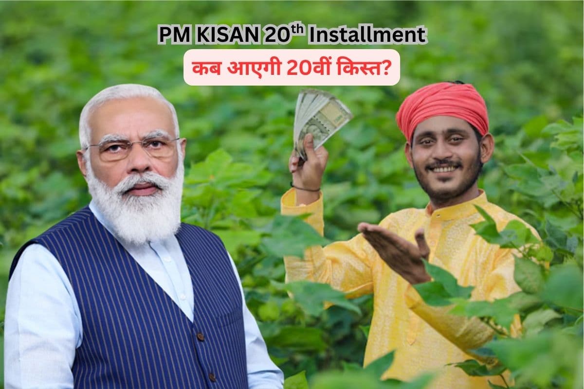 PM Kisan Yojana: आ गया किसान योजना की 20वीं किस्त पर बड़ा अपडेट, इस दिन तक खाते में आ सकते हैं ₹2 हजार रुपये
