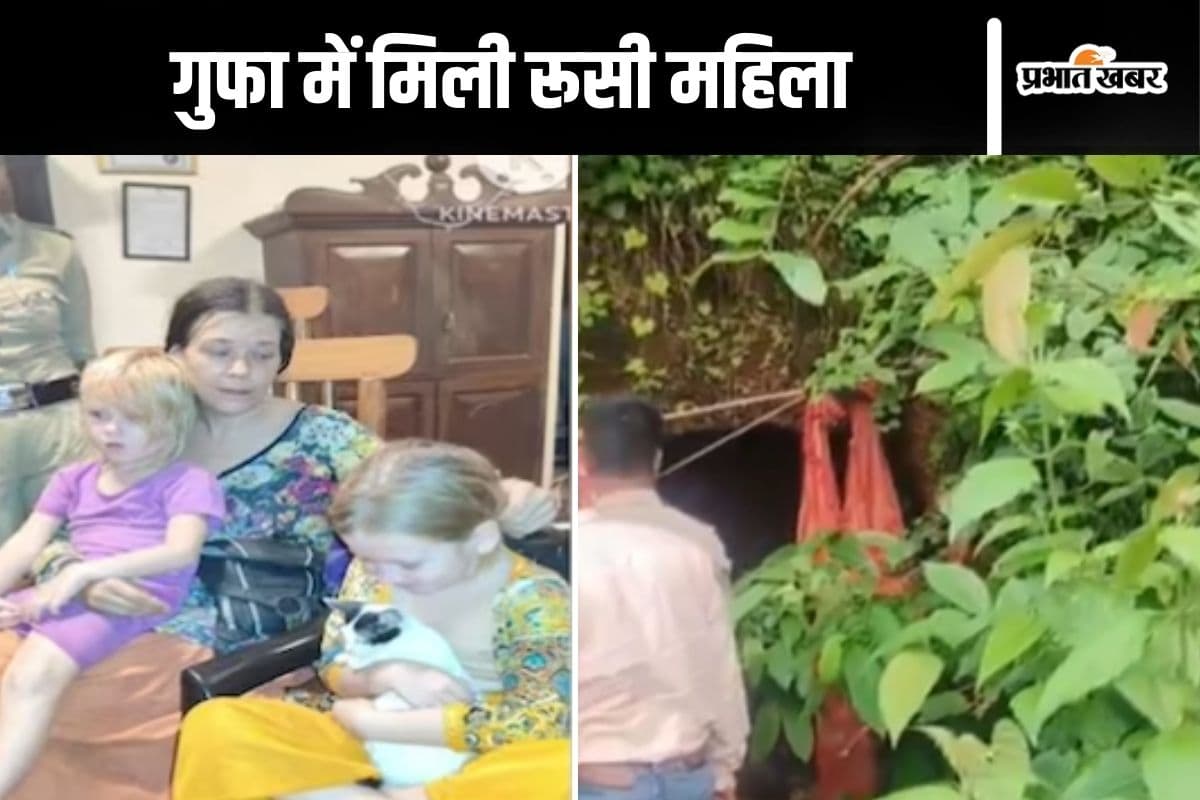 जंगल की गुफा में क्या कर रही थी रूसी महिला? हलचल हुई तो पहुंची पुलिस