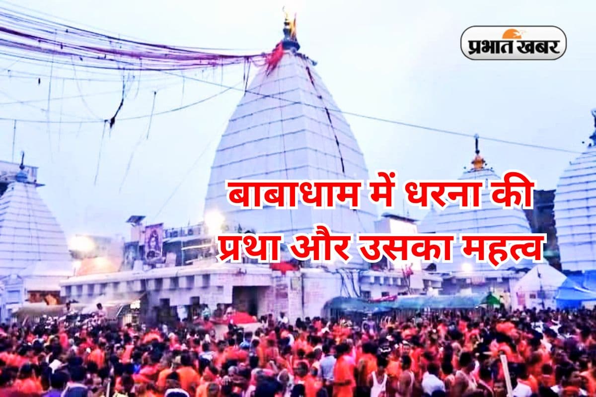 Shravani Mela 2025: धरना की प्रथा और बाबा बैद्यनाथधाम