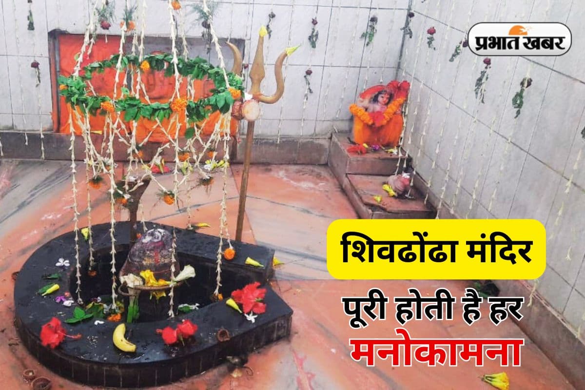 Shravani Mela 2025: झारखंड के शिवढोंढा मंदिर का है विशेष महत्व, कई राज्यों से आते हैं श्रद्धालु